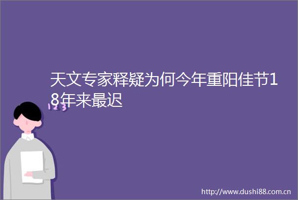 天文专家释疑为何今年重阳佳节18年来最迟