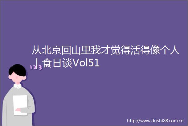 从北京回山里我才觉得活得像个人｜食日谈Vol51