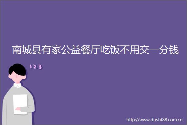 南城县有家公益餐厅吃饭不用交一分钱