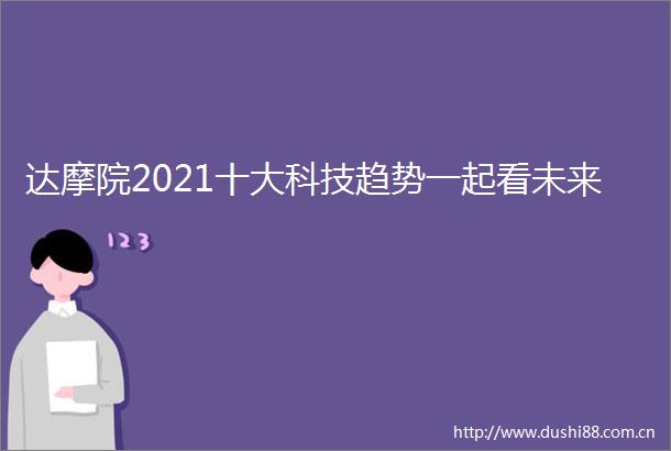 达摩院2021十大科技趋势一起看未来