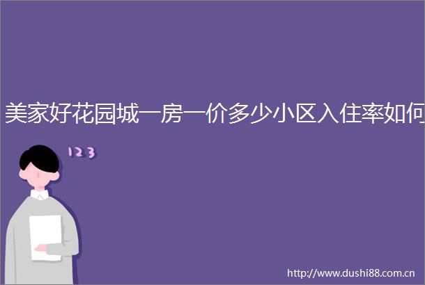 美家好花园城一房一价多少小区入住率如何