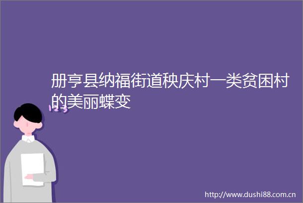 册亨县纳福街道秧庆村一类贫困村的美丽蝶变