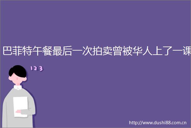 巴菲特午餐最后一次拍卖曾被华人上了一课