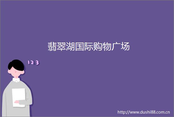 翡翠湖国际购物广场