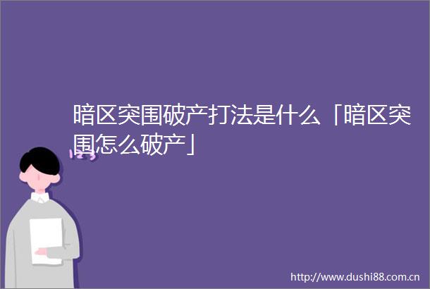 暗区突围破产打法是什么「暗区突围怎么破产」