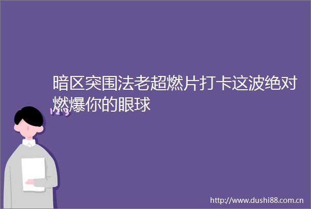 暗区突围法老超燃片打卡这波绝对燃爆你的眼球