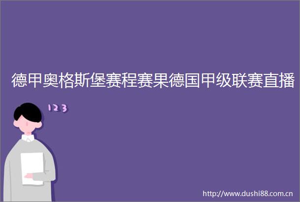 德甲奥格斯堡赛程赛果德国甲级联赛直播