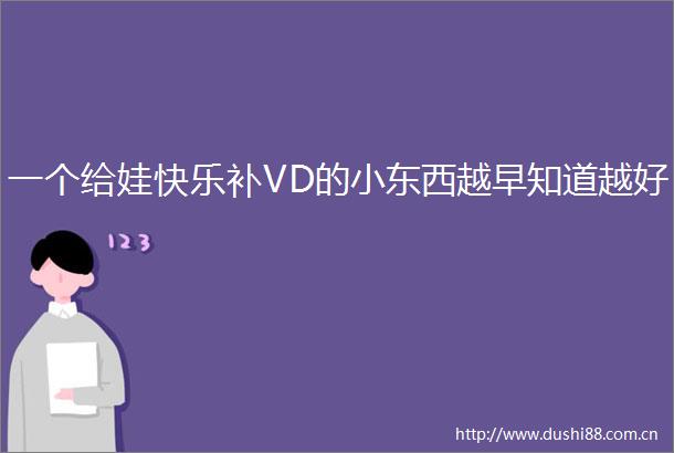 一个给娃快乐补VD的小东西越早知道越好