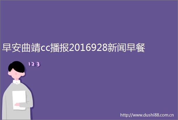 早安曲靖cc播报2016928新闻早餐
