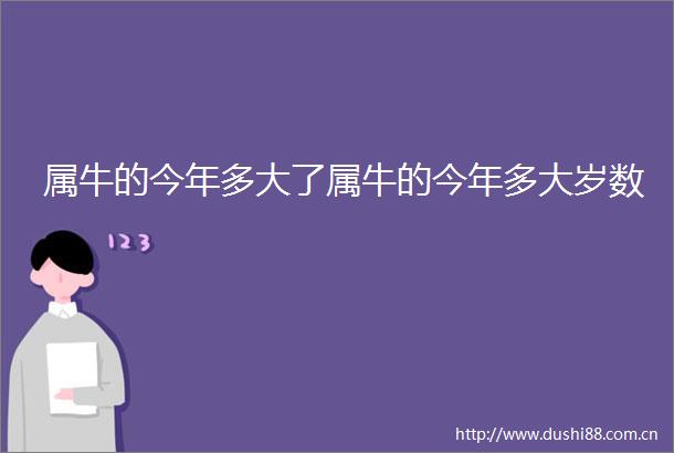 属牛的今年多大了属牛的今年多大岁数