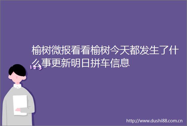 榆树微报看看榆树今天都发生了什么事更新明日拼车信息