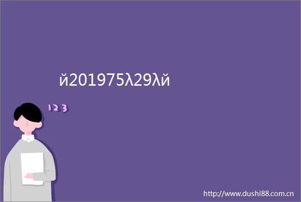 й201975λ29λй