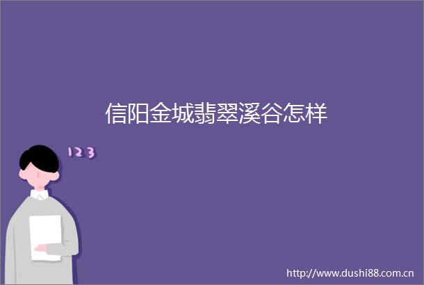信阳金城翡翠溪谷怎样