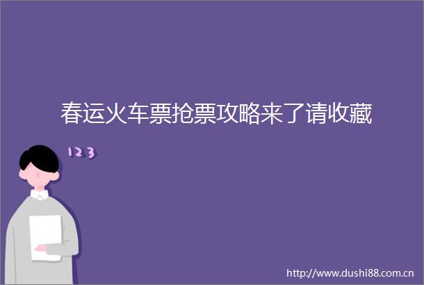 春运火车票抢票攻略来了请收藏