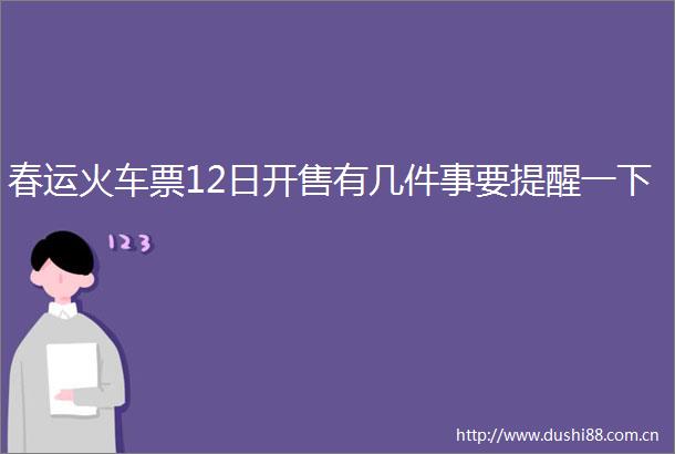 春运火车票12日开售有几件事要提醒一下