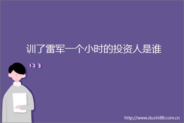 训了雷军一个小时的投资人是谁