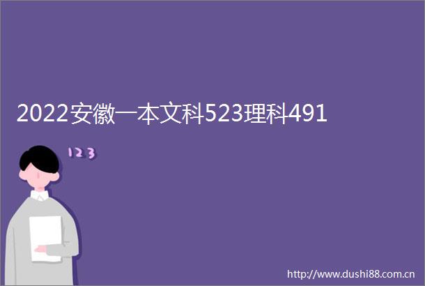 2022安徽一本文科523理科491