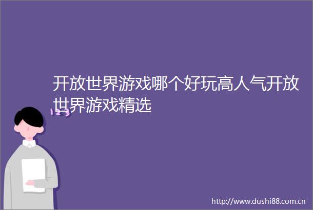 开放世界游戏哪个好玩高人气开放世界游戏精选