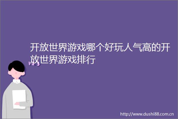 开放世界游戏哪个好玩人气高的开放世界游戏排行
