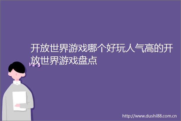开放世界游戏哪个好玩人气高的开放世界游戏盘点