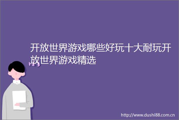 开放世界游戏哪些好玩十大耐玩开放世界游戏精选