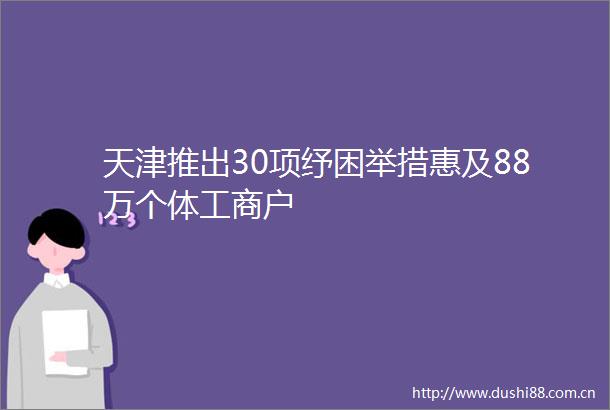 天津推出30项纾困举措惠及88万个体工商户