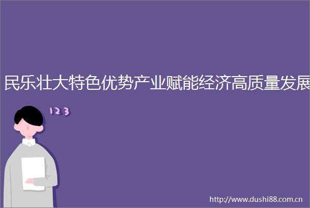 民乐壮大特色优势产业赋能经济高质量发展