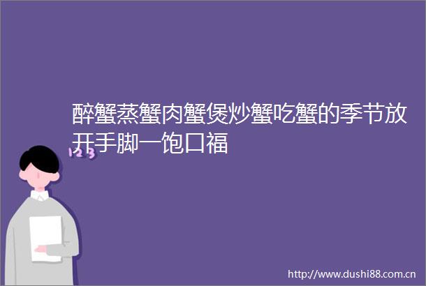 醉蟹蒸蟹肉蟹煲炒蟹吃蟹的季节放开手脚一饱口福