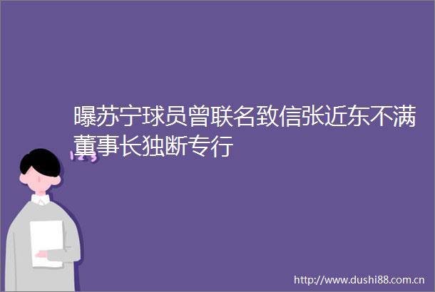 曝苏宁球员曾联名致信张近东不满董事长独断专行