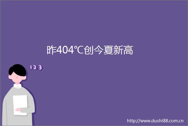 昨404℃创今夏新高