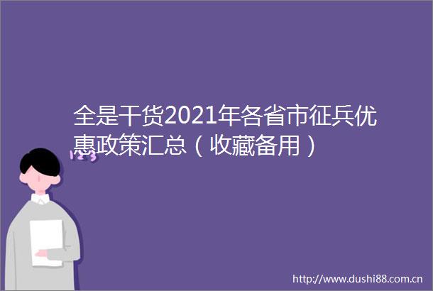 全是干货2021年各省市征兵优惠政策汇总（收藏备用）