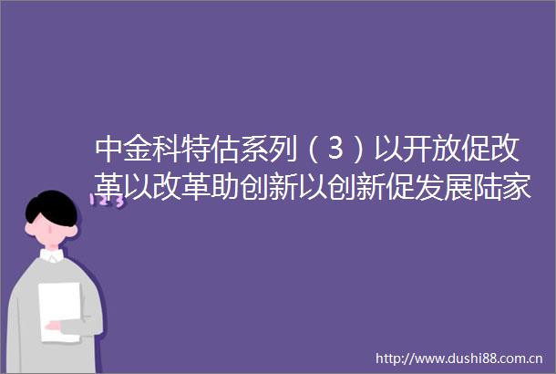 中金科特估系列（3）以开放促改革以改革助创新以创新促发展陆家嘴论坛点评