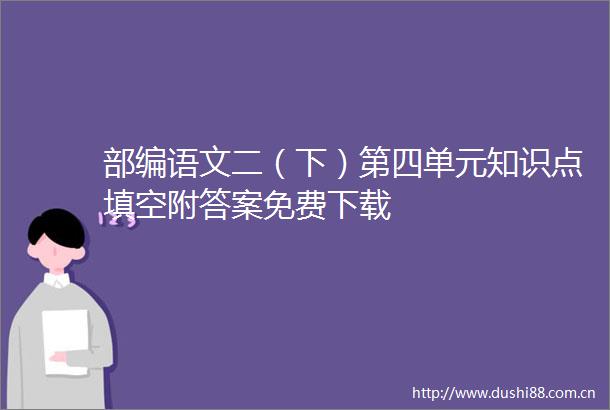 部编语文二（下）第四单元知识点填空附答案免费下载