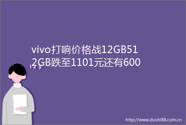 vivo打响价格战12GB512GB跌至1101元还有6000mah大电池