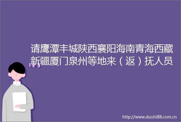 请鹰潭丰城陕西襄阳海南青海西藏新疆厦门泉州等地来（返）抚人员主动报备