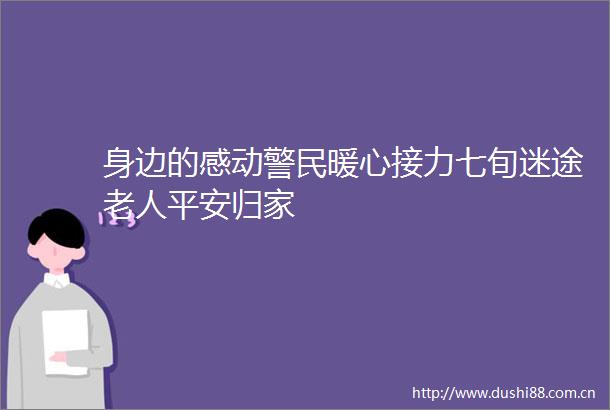 身边的感动警民暖心接力七旬迷途老人平安归家