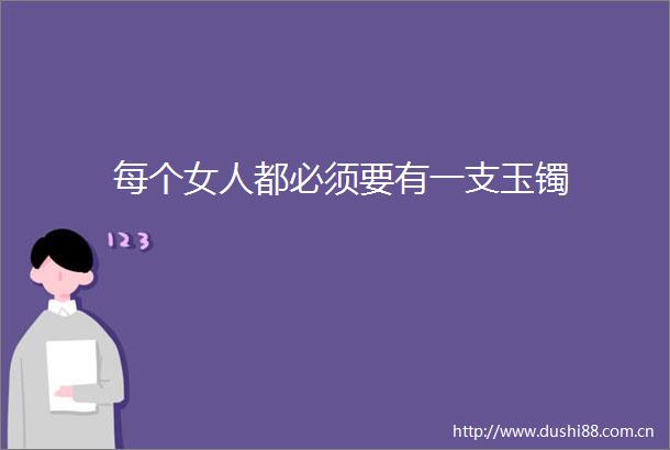 每个女人都必须要有一支玉镯
