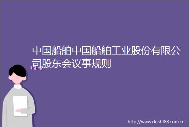 船舶船舶工业股份有限公司股东会议事规则