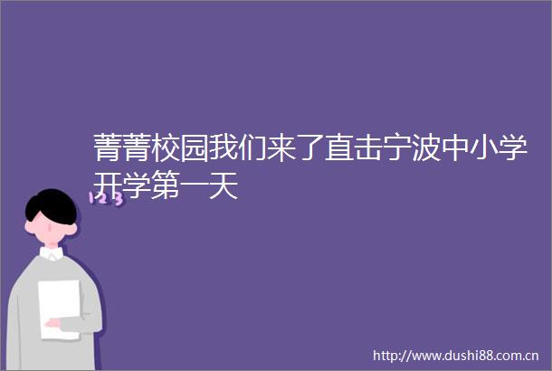 菁菁校园我们来了直击宁波中小学开学第一天