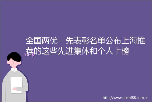 全国两优一先表彰名单公布上海推荐的这些先进集体和个人上榜