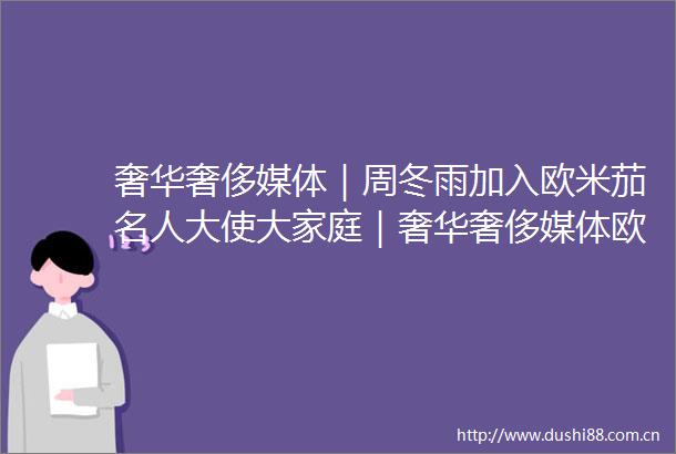 奢华奢侈媒体｜周冬雨加入欧米茄名人大使大家庭｜奢华奢侈媒体欧米茄周冬雨