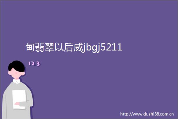 甸翡翠以后威jbgj5211