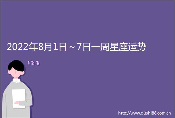 2022年8月1日～7日一周星座运势