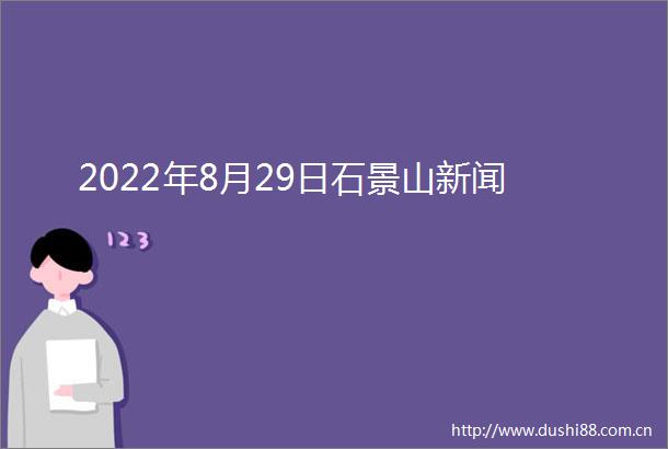 2022年8月29日石景山新闻