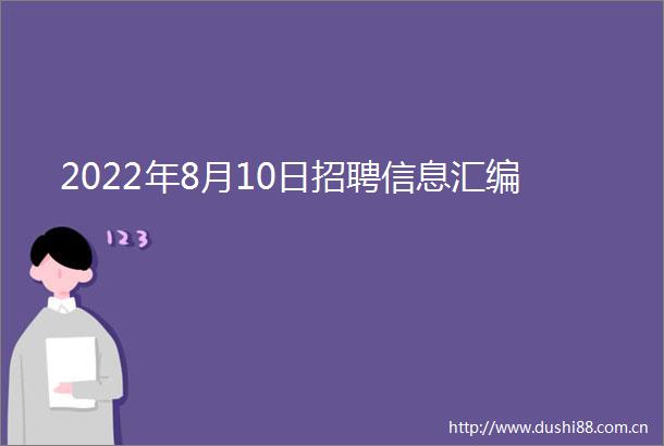 2022年8月10日招聘信息汇编