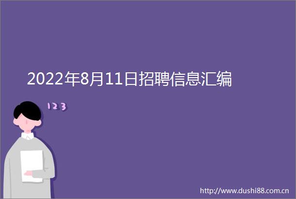 2022年8月11日招聘信息汇编