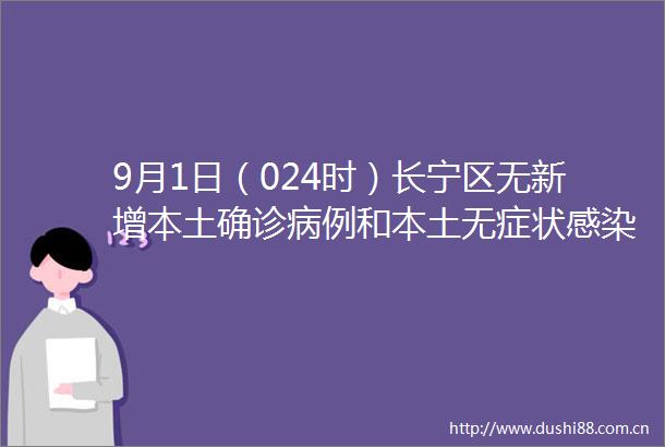 9月1日（024时）长宁区无新增本土确诊病例和本土无症状感染者