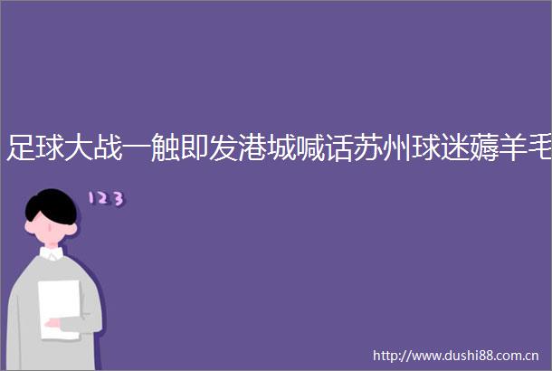 足球大战一触即发港城喊话苏州球迷薅羊毛