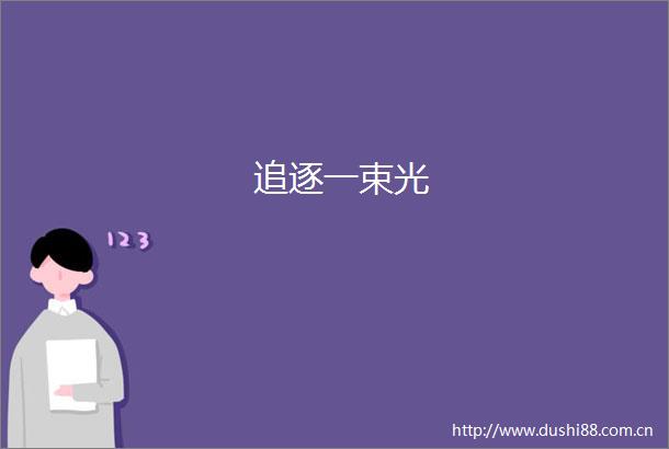 追逐一束光