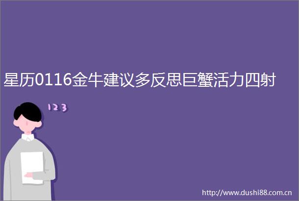 星历0116金牛建议多反思巨蟹活力四射